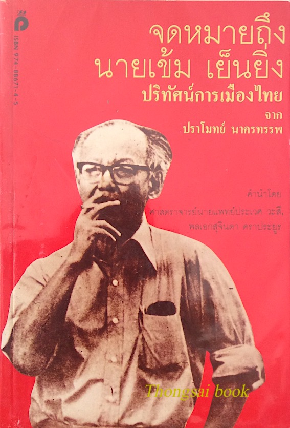 จดหมายถึงนายเข้ม เย็นยิ่ง ปริทัศน์การเมืองไทย จาก ปราโมทย์ นาครทรรพ คำนำโดย ศาสตร์จารย์นายแพทย์ประเวศ วะสี พลเอกสุจินดา คราประยูร