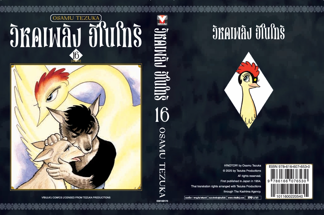 ฮิโนโทริ วิหคเพลิง 16 (มีโปสการ์ด) จบ