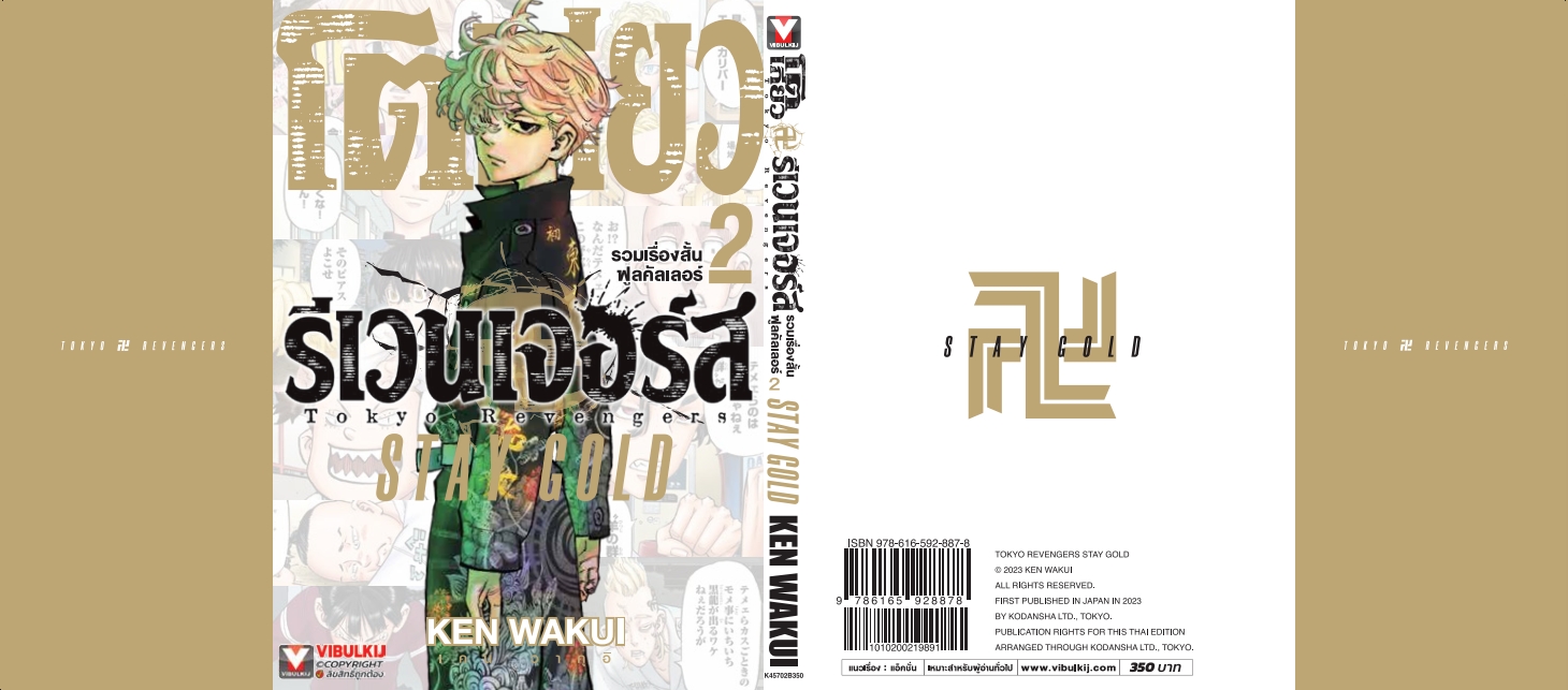 โตเกียว รีเวนเจอร์ FULL COLOR SHORT STORIES 2 STAY GOLD
