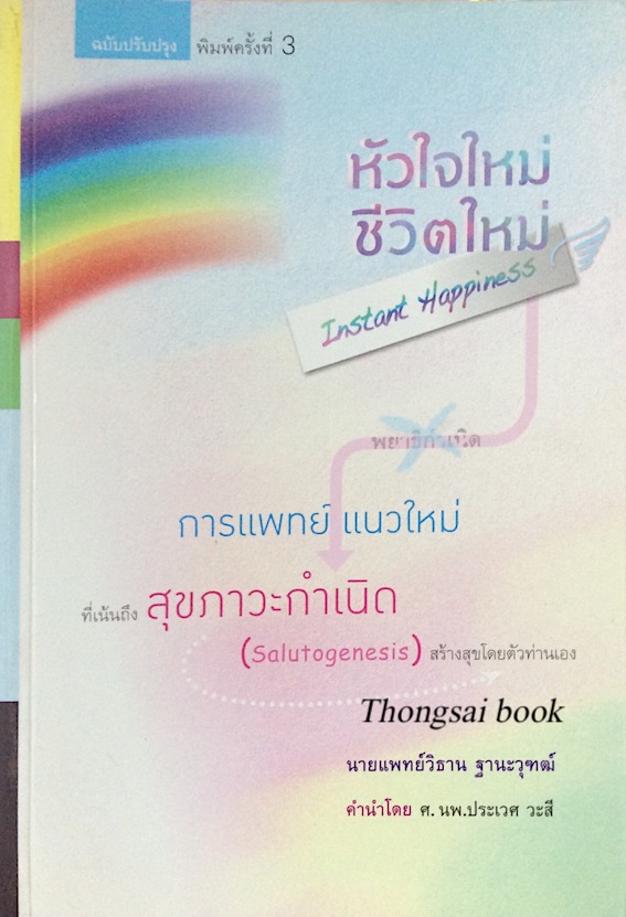 หัวใจใหม่ชีวิตใหม่ สู่อิสรภาพและความสุขฉับพลัน ( Instant Happiness) เขียนโดย นายแพทย์วิธาน ฐานะวุฑฒ์