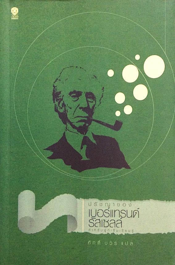 ปรัชญาของเบอร์แทรนด์ รัสเซลล์ สำหรับผู้ที่เริ่มเรียนรู้ ศักดิ์ บวร แปล