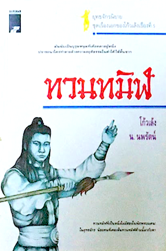 ทวนทมิฬ โก้วเล้ง น.นพรัตน์ มันเป็นบุรุษหนุ่มที่เดือดดาลผู้หนึ่ง ปรารถนาใคร่ทำลายล้างอยุติธรรมในต่ำใต้ให้สิ้นซาก