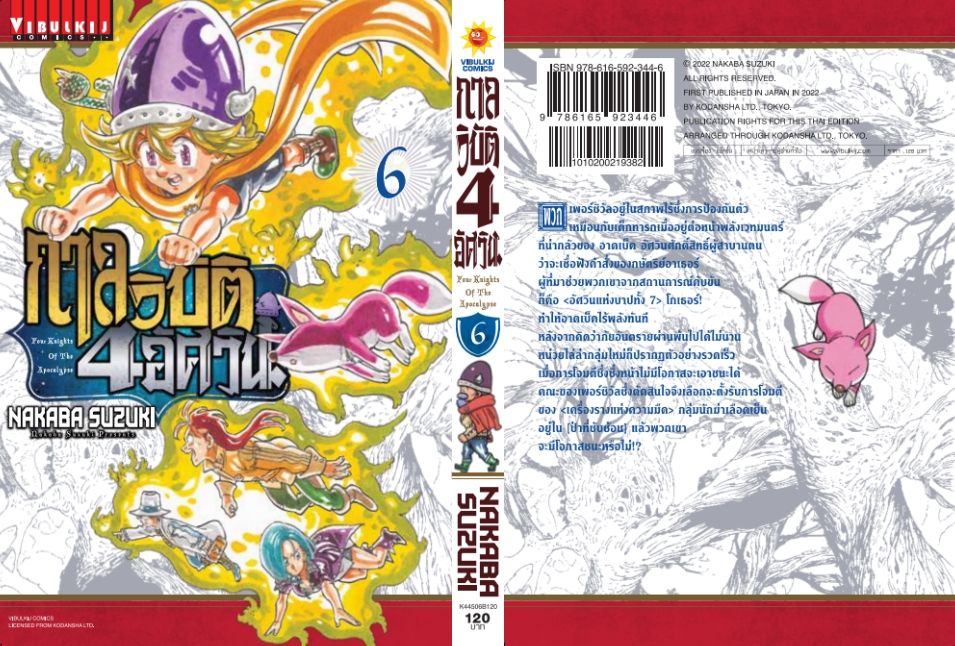 กาลวิบัติ 4 อัศวิน 6