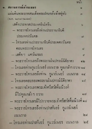ภัยด้านอินโดจีน รวบรวม และเรียบเรียงโดย ทวิช สุภาภรณ์