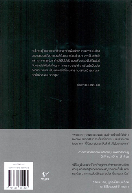 ชีวิต 3.0 การเป็นมนุษย์ในยุคปัญญาประดิษฐ์ LIife 3.0 by Max Tegmark ธิดา จงนิรามัยสถิต และปองกานต์ จักรธรานนท์ แปล
