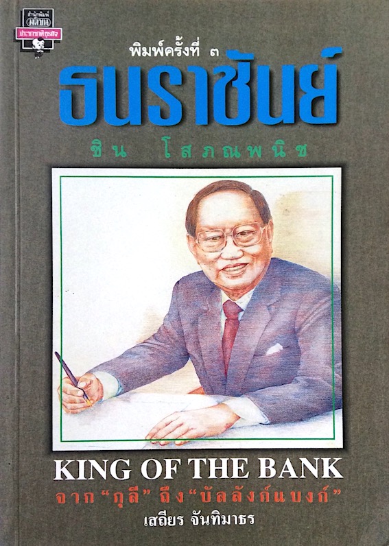 ธนราชันย์ ชิน โสภณพนิช King of the Bank จาก กุลี ถึง บัลลังแบงก์ โดย เสถียร จันทิมาธร