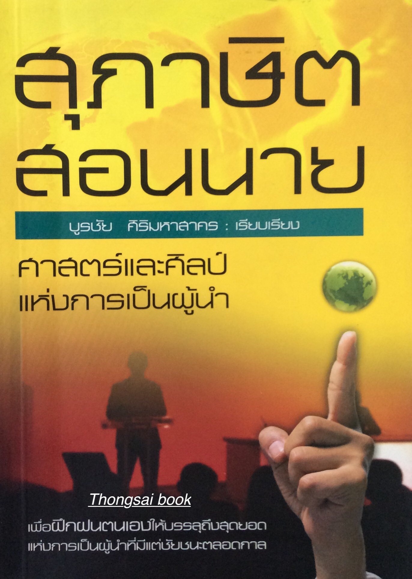 สุภาษิต สอนนาย ศาสตร์และศิลป์แห่งการเป็นผู้นำ เพื่อผึกผนตนเองให้บรรลุถึงสุดยอดแห่งการเป็นผู้นำที่มีแต่ชัยชนะตลอดกาล บูรชัย ศิริมหาสาคร เรียบเรียง