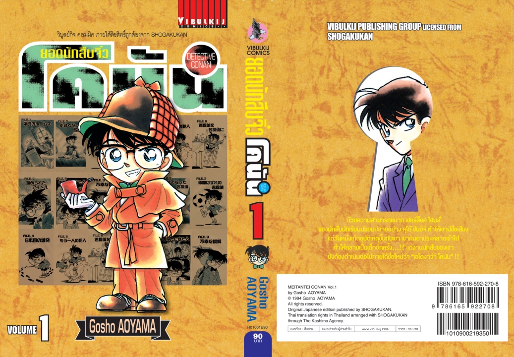 ยอดนักสืบจิ๋วโคนัน เล่ม 1 (เปิดแบบญี่ปุ่น)