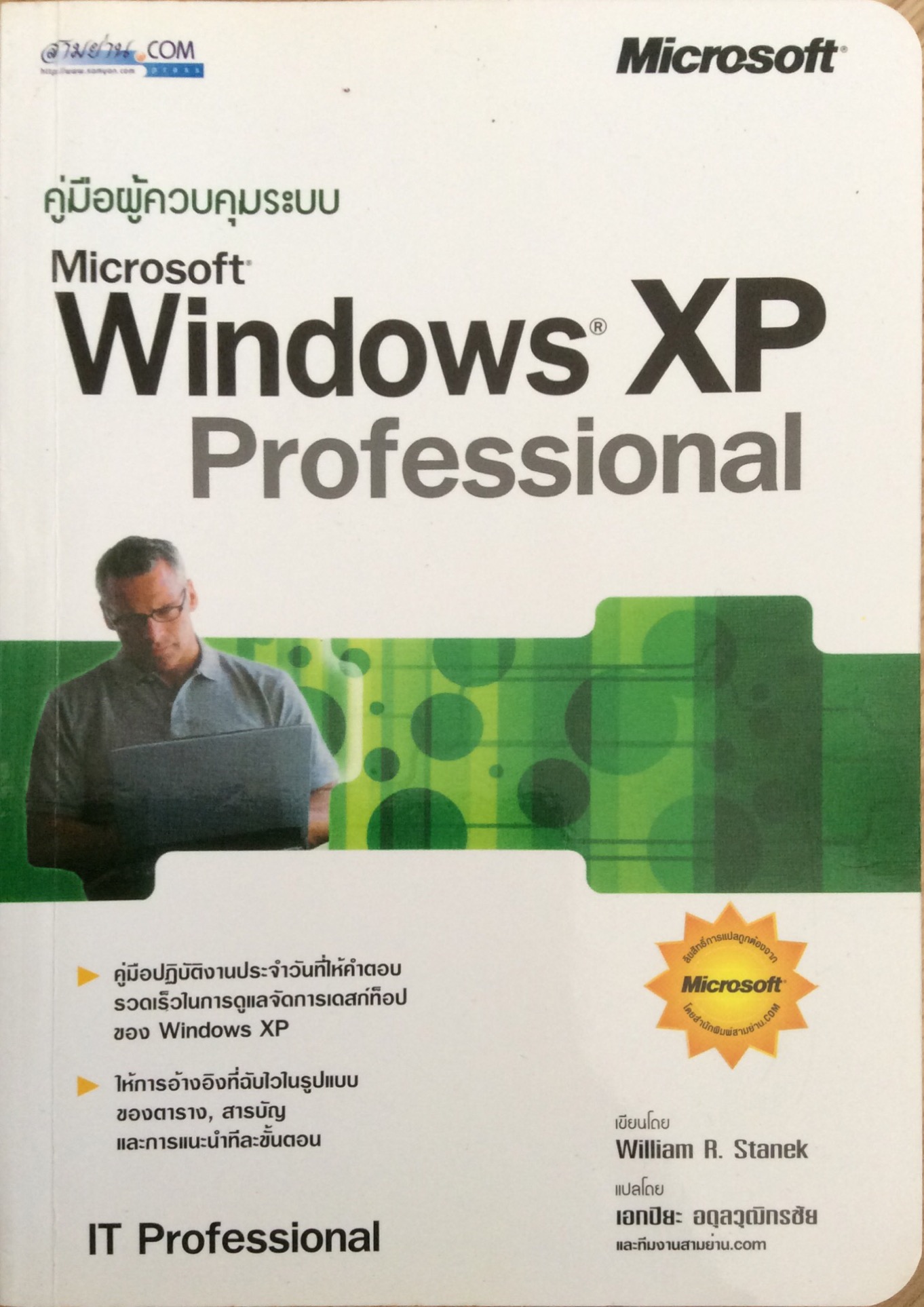คู่มือผู้ควบคุมระบบ Microsoft Windows XP Professional