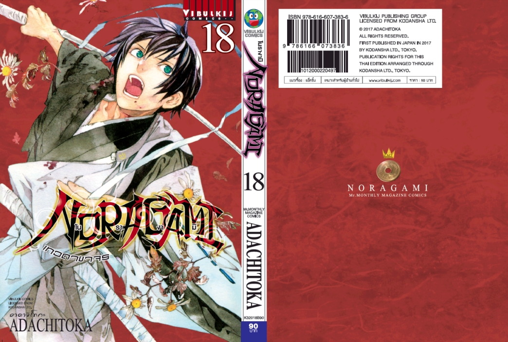 โนรางามิ เทวดาขาจร ( NORAGAMI ) เล่ม 18