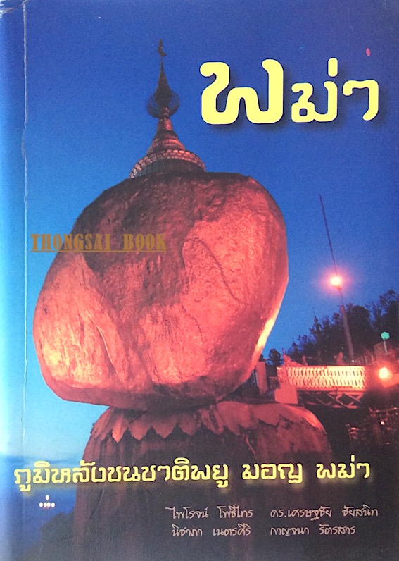 ภูมิหลังชนชาติพยู มอญ พม่า ไพโรจน์ โพธิ์ไทร และคณะ