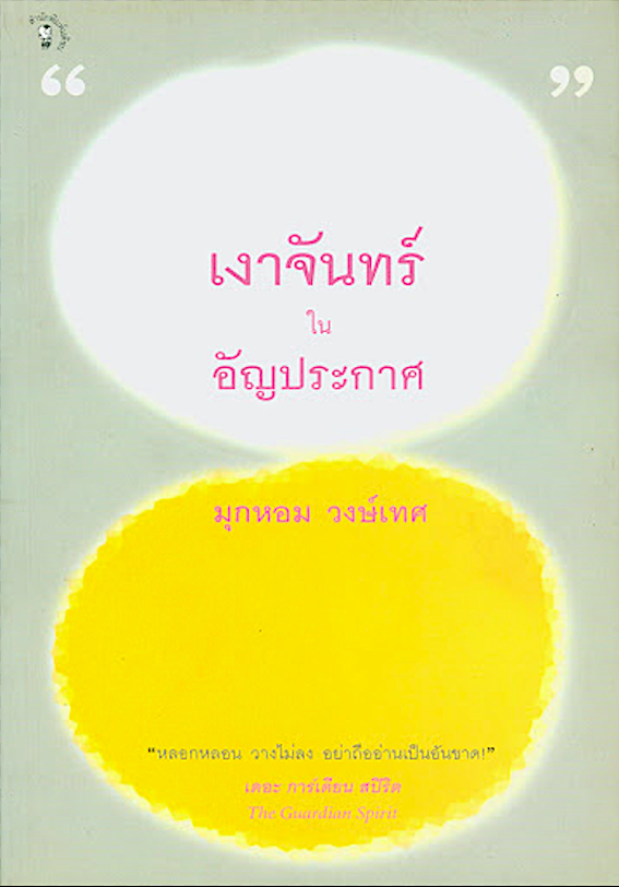 เงาจันทร์ในอัญประกาศ มุกหอม วงษ์เทศ "หลอกหลอน วางไม่ลง อย่าถืออ่านเป็นอันขาด" เดอะ การ์เดียน สปิริต The Guandian Spirit ๑๐ เรื่องสั้นของ มุกหอม วงษ์เทศ คอลัมนิสต์อารมณ์ขันหนักสมอง ลีลาแบบเฉพาะตัว เช่น เรื่องของภาษา การมาเยือนของเจ้า ฮูมไม่ใช่ฮูม