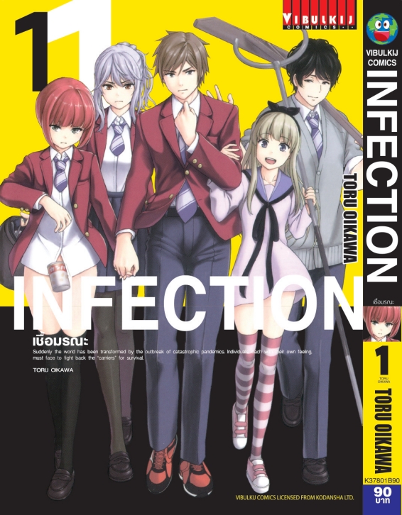 เชื้อมรณะ INFECTION 1