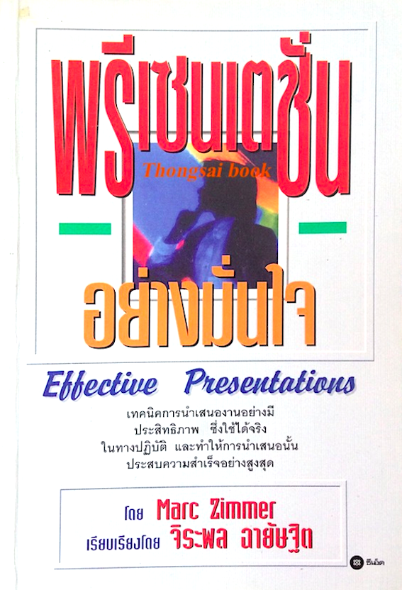 พรีเซนเตชั่น อย่างมั่นใจ Effective Presentations by Marc Zimmer จิระพล ฉายัษฐิต เรียบเรียง