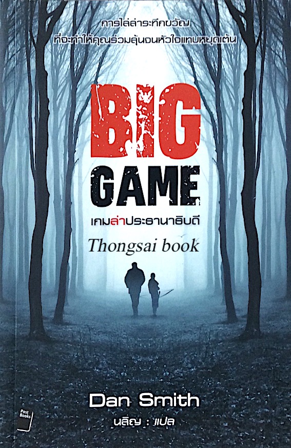 เกมล่าประธานาธิบดี Big Game by Dan Smith นลิญ แปล : การไล่ล่าระทึกขวัญที่จะทำให้คุณร่วมลุ้นจนหัวใจแทบหยุดเต้น