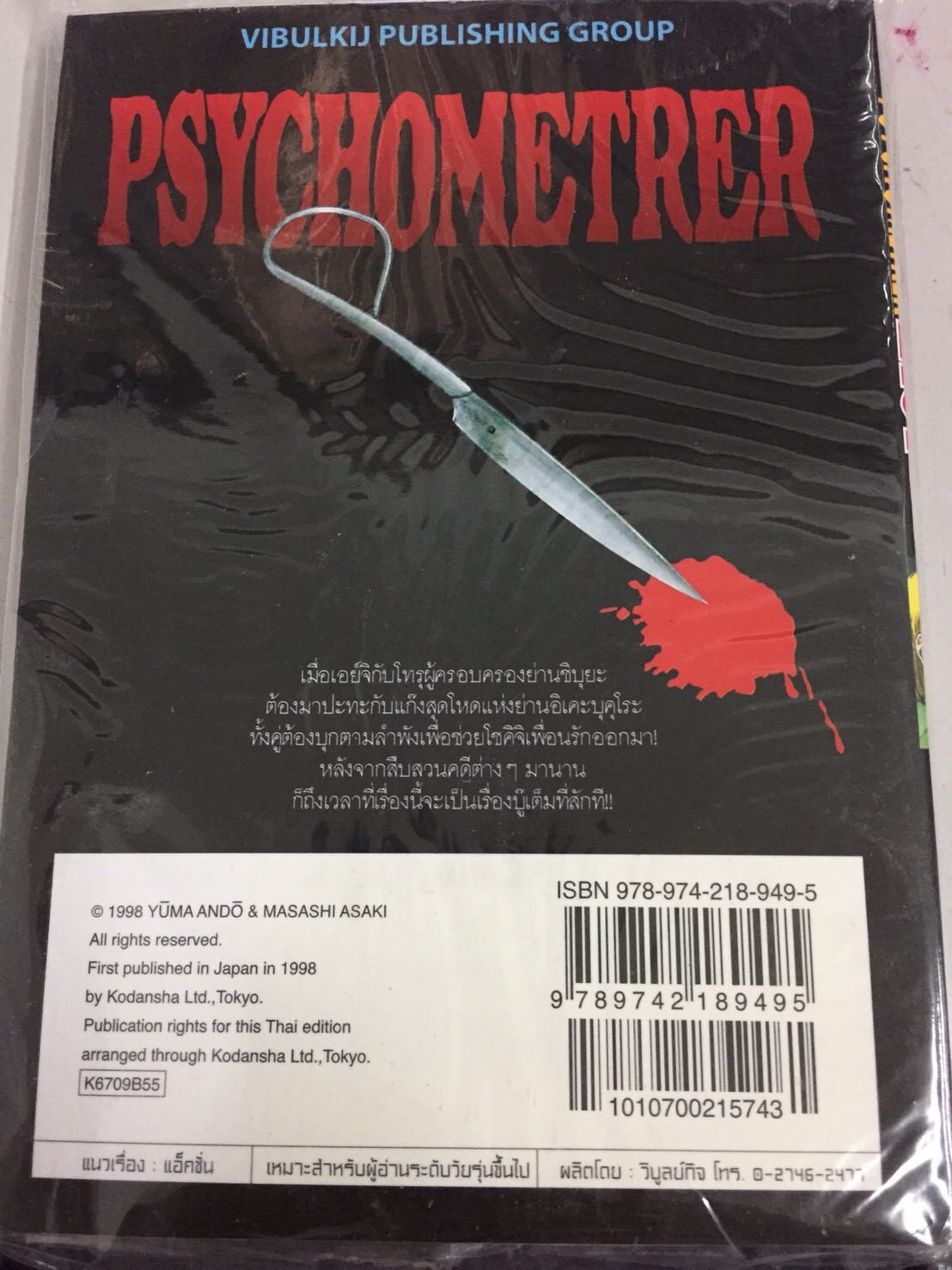 PSYCHOMETERER เอย์จิ 9