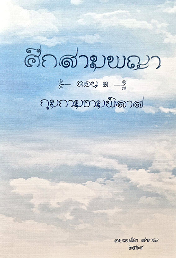ศึกสามพญา ตอน ๓ กุมกามงามพิลาส โดย คบเพลิง สราญ