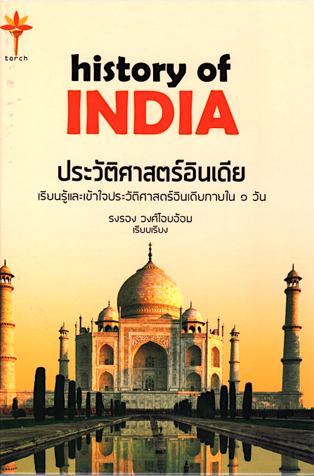 ประวัติศาสตร์อินเดีย history of INDIA รงรอง วงศ์โอบอ้อม