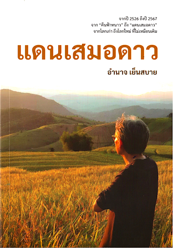 แดนเสมอดาว อำนาจ เย็นสบาย