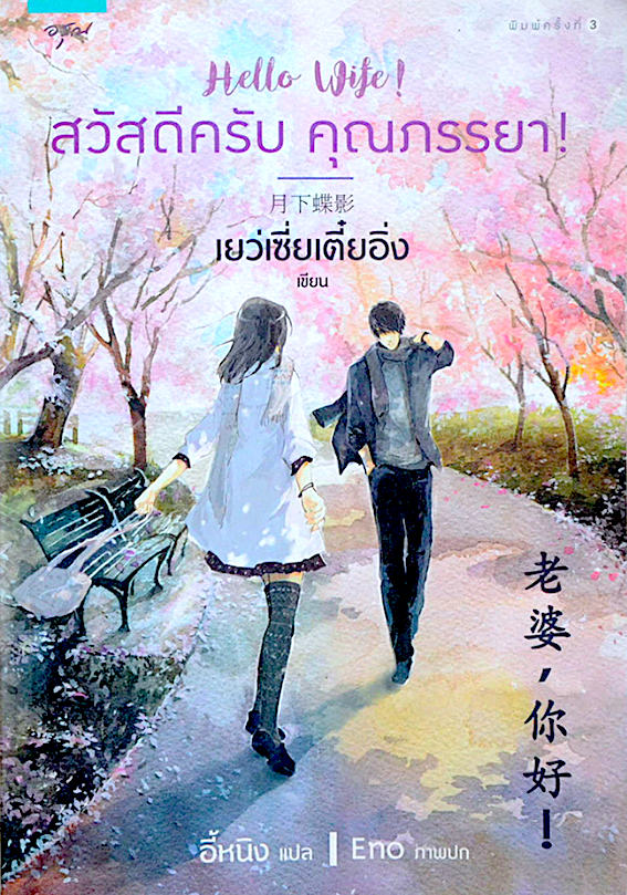 สวัสดีครับ คุณภรรยา! Hello Wife ! เยว่เซี่ยเตี๋ยอิ่ง เขียน อี้หนิง แปล Eno ภาพปก