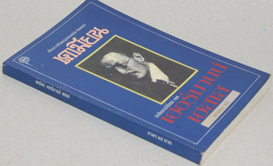 เดเมียน Demian เฮอร์มานน์ เฮสเส เขียน สดใส แปล Demian by Hermann Hesse