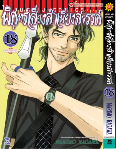 พิศุทธ์เสียง สำเนียงสวรรค์ เล่ม 18