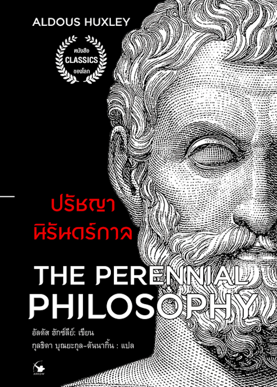 ปรัชญานิรันดร์กาล The Perennial Philosophy อัลดัส ฮักซ์ลีย์: เขียน กุลธิดา บุณยะกุล-ดันนากิ้น : แปล