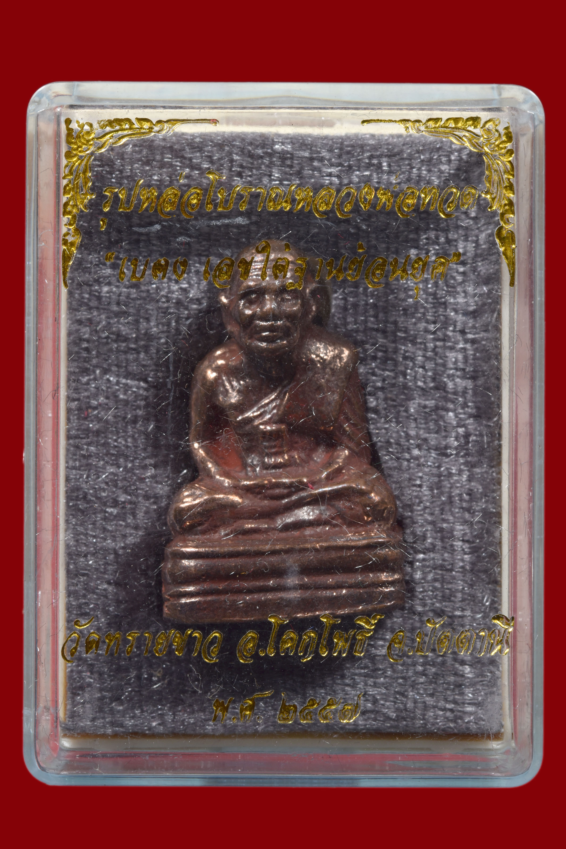 ลอยองค์หล่อ เลขใต้ฐาน วัดทรายขาว พิธีใหญ่ พระสงค์ 108 รูป และ เกจิ สายปู่ทวด ภาคใต้ ครบครัน เนื้อ สำริดแดงขัดยาแดง ในพิธี สวยๆ จัดส่งในกล่องเดิมปี 2557 ครับ