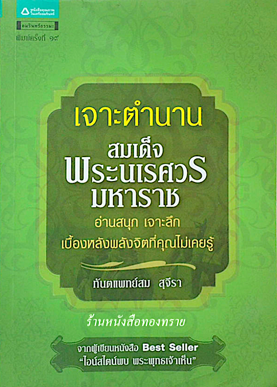 เจาะตำนานสมเด็จพระนเรศวรมหาราช ทันตแพทย์สม สุจีรา