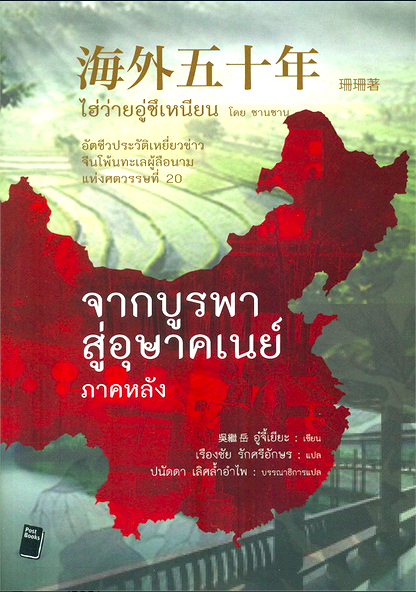จากบูรพาสู่อุษาคเนย์ ภาคแรก และ ภาคหลัง ๒ เล่ม : อู๋จี้เยียะ เขียน : เรืองชัย รักศรีอักษร แปล