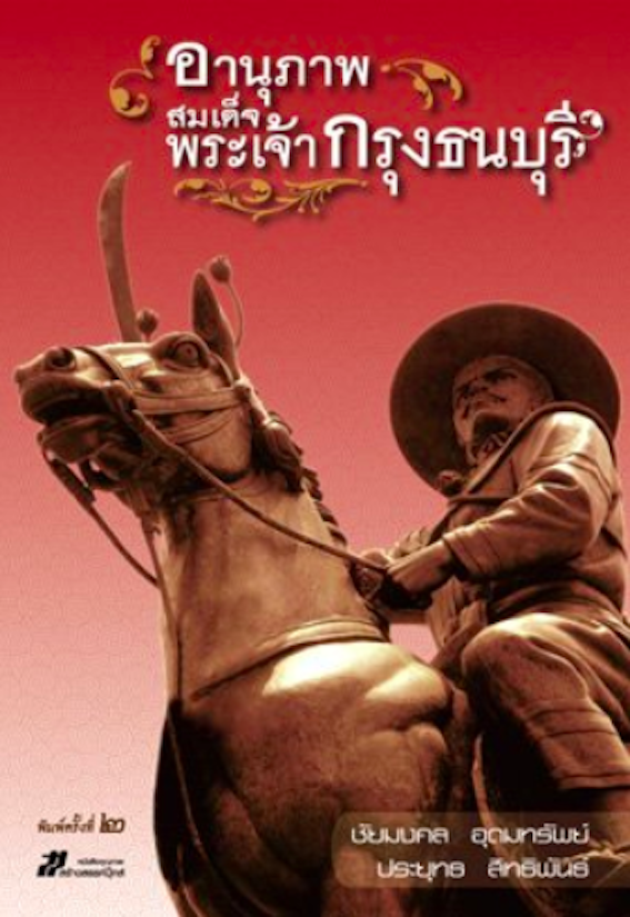 อานุภาพสมเด็จพระเจ้ากรุงธนบุรี โดย ประยุทธ์ สิทธิพันธ์ และ ชัยมงคล อุดมทรัพย์