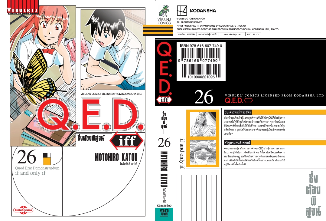 Q.E.D. iff ซึ่งต้องพิสูจน์ เล่ม 26