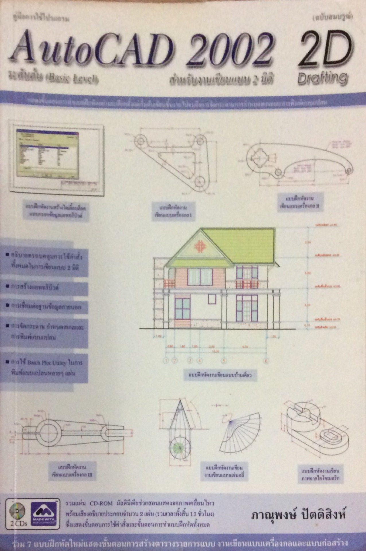 เรียนภาษาเบสิก/เบสิกขั้นสูง สำหรับเครื่องIBM PC พีรศักดิ์ ศรีกังวาล