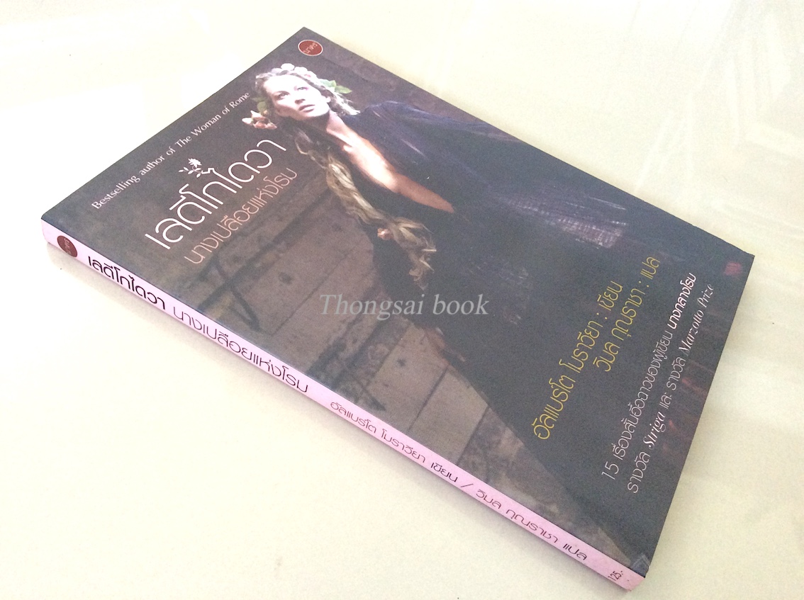 เลดีโกไดวา นางเปลือยแห่งโรม Lady Godiva by Alberto Moravia วิมล กุณราชา แปล