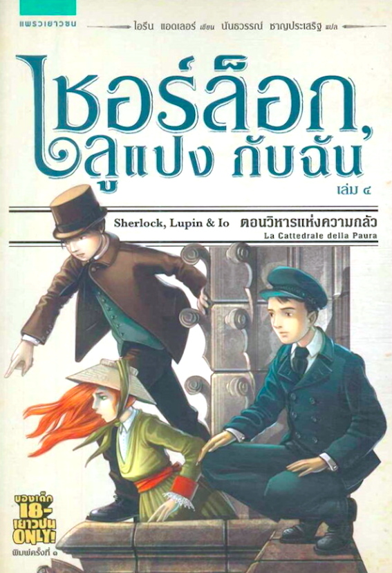 เชอร์ล็อก,ลูแปง กับฉัน Sherlock, Lupin & Io เล่ม ๔ ตอนวิหารแห่งความกลัว ไอรีน แอดเลอร์ นันธวรรณ์ ชาญประเสริฐ แปล