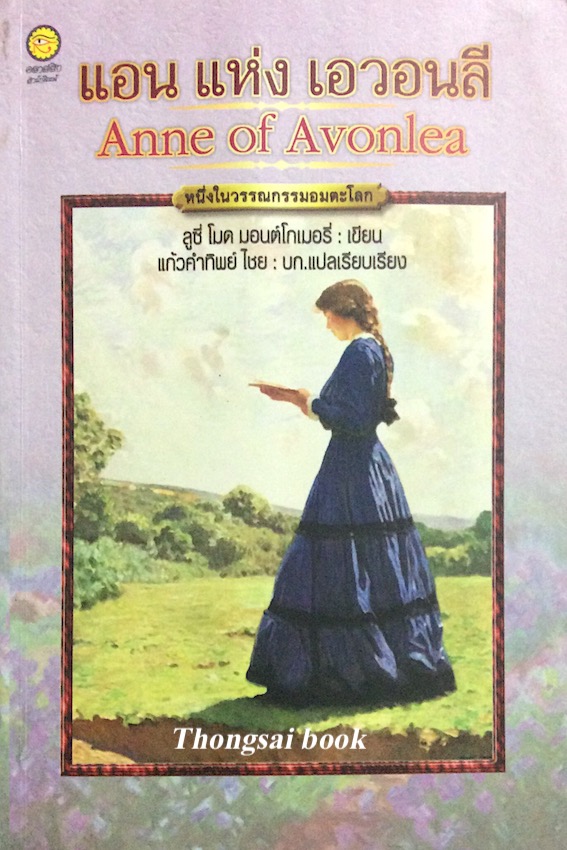 แอน แห่ง เอวอนลี Anne of Avonlea ลูซี่ โมด มอนต์โกเมอรี่ เขียน แก้วคำทิพย์ ไชย แปล