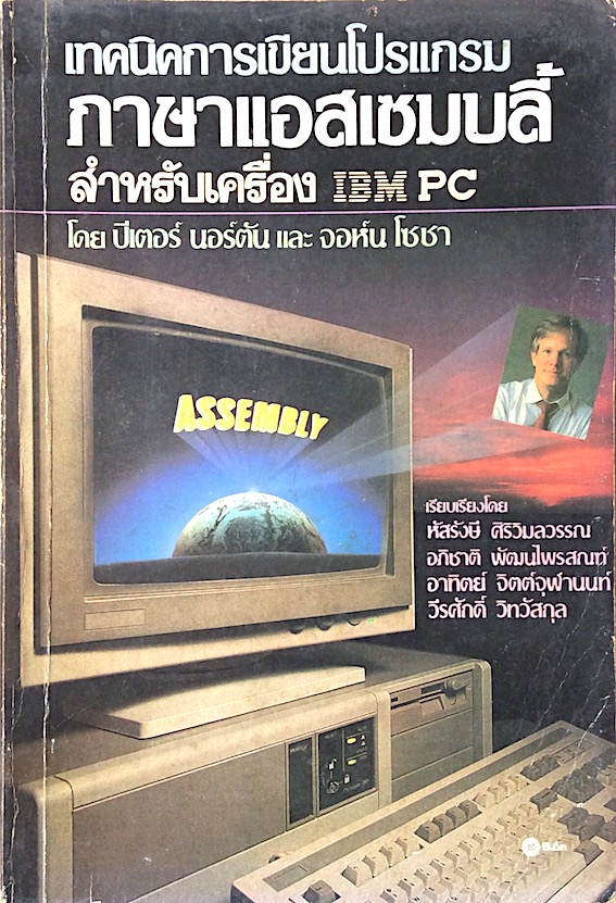 เทคนิคการเขียนโปรแกรมภาษาแอสเซมบลี้ สำหรับเครื่อง IBM PC โดย ปีเตอร์ นอร์ตัน และ จอห์น โซชา เรียบเรียงโดย หัสรังษี ศิริวิมลวรรณ และคณะ