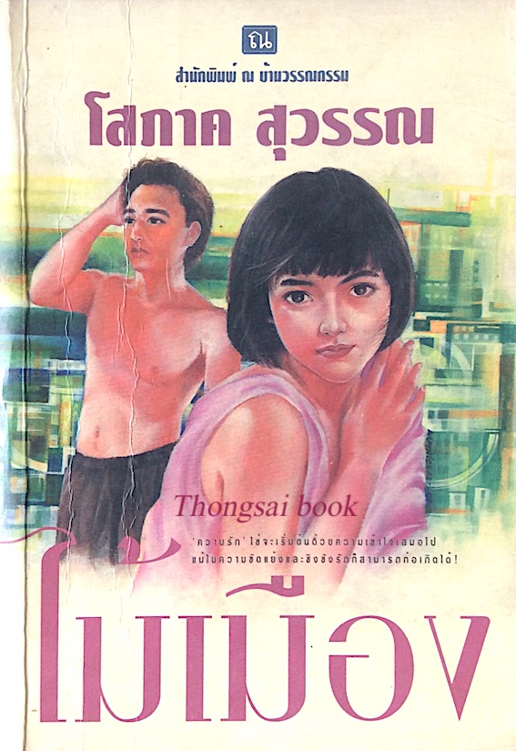 ไม้เมือง โสภาค สุวรรณ ( ๒ เล่มจบ )