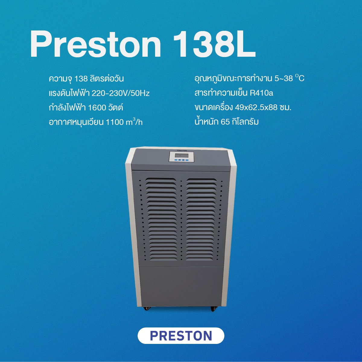 เครื่องลดความชื้นอุตสาหกรรม PRESTON รุ่น PRESTON 138L