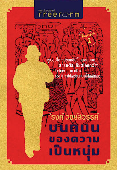 บนถนนของความเป็นหนุ่ม 'รงค์ วงษ์สวรรค์