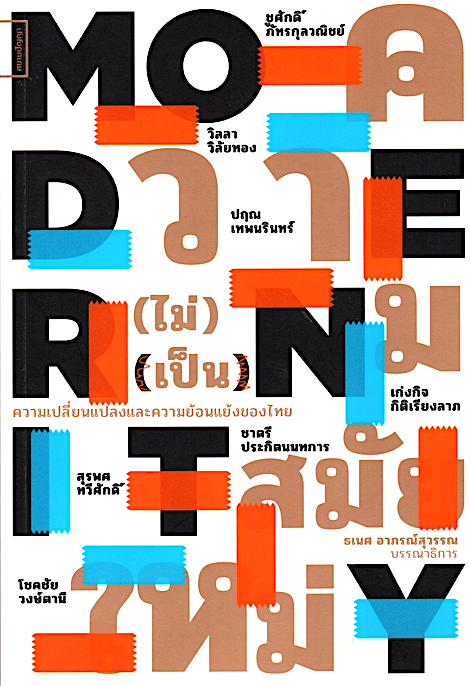 ความ(ไม่)เป็นสมัยใหม่: ความเปลี่ยนแปลงและย้อนแย้งของไทย : ธเนศ อาภรณ์สุวรรณ