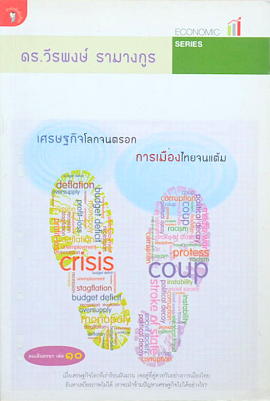 เศรษฐกิจโลกจนตรอก การเมืองไทยจนแต้ม ดร. วีรพงษ์ รามางกูร