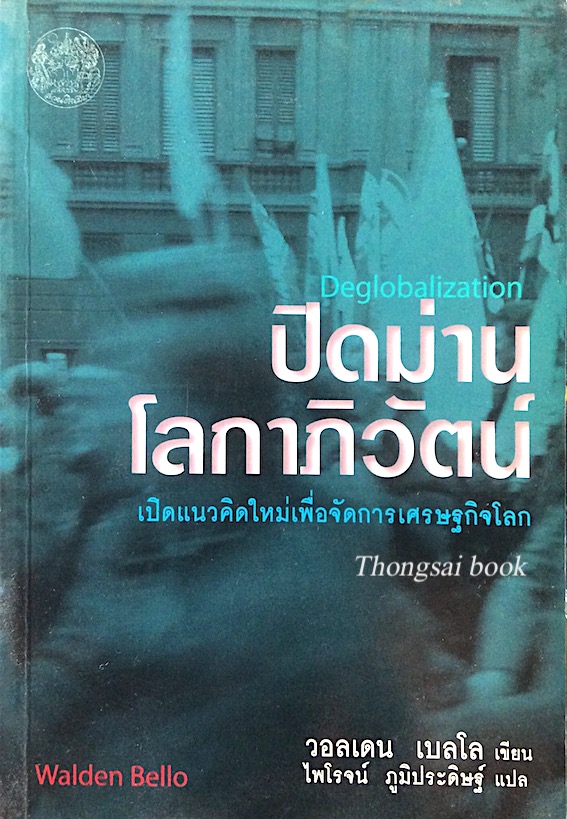 ปิดม่านโลกาภิวัตน์ Deglobalization เปิดแนวคิดใหม่เพื่อจัดการเศรษฐกิจโลก วอลเดน เบลโล เขียน ไพโรจน์ ภูมิประดิษฐ์ แปล Subject ความสัมพันธ์ทางเศรษฐกิจระหว่างประเทศ โลกาภิวัตน์ -- แง่เศรษฐกิจ องค์การระหว่างประเทศ ประเทศที่กำลังพัฒนา -- ความสัมพันธ์ทางเศรษฐกิจ
