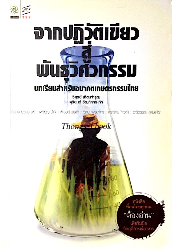 จากปฏิวัติเขียว สู่ พันธุวิศวกรรม บทเรียนสำหรับอนาคตเกษตรกรรมไทย วิฑูรย์ เลี่ยนจำรูญ ,สุริยนต์ ธัญกิจจานุกิจ ฯ
