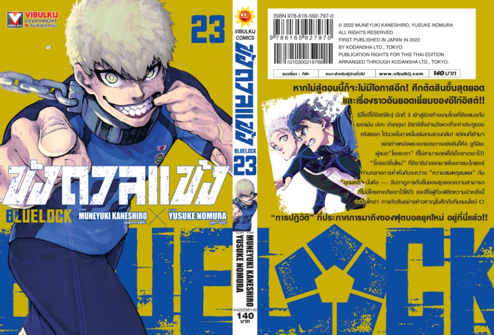 BLUE LOCK ขังดวลแข้ง 23 (กระดาษถนอมสายตา)