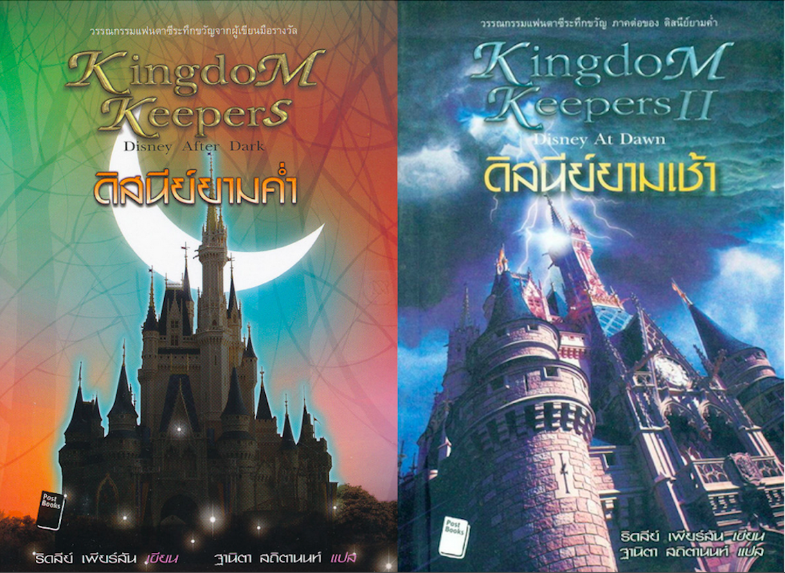 ดิสนีย์ยามคำ่ Kingdom Keepers Disney Afrer Dark และ ดิสนีย์ยามเช้า Kingdom Keepers II Disney at Dawn ริดลีย์ เพียรสัน เขียน ฐานิตา สถิตานนท์ แปล (2 เล่ม )