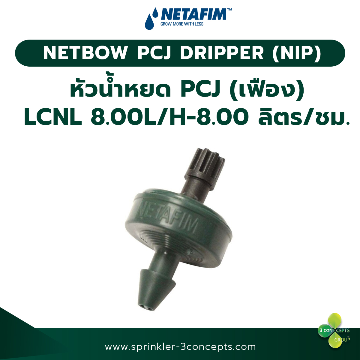 PCJ DRIPPER (NIP) 8.00L/H-8.00 ลิตร/ชั่วโมง 100 ชิ้น/ถุง