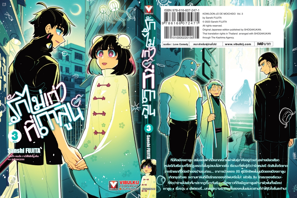 รักไม่เก่าที่เกาลูน เล่ม 3 (จบ)