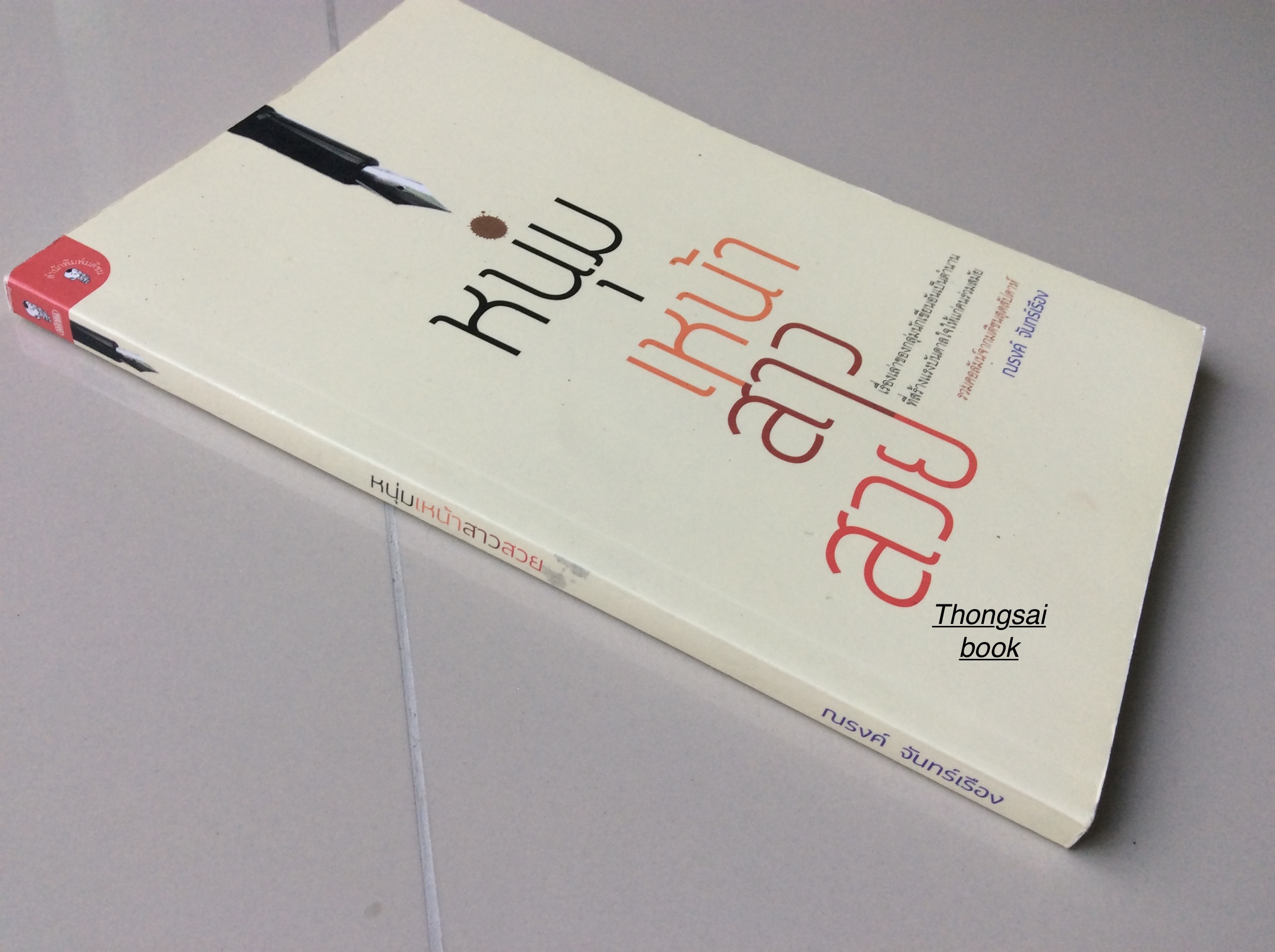 หนุ่มเหน้า สาวสวย โดย ณรงค์ จันทร์เรือง