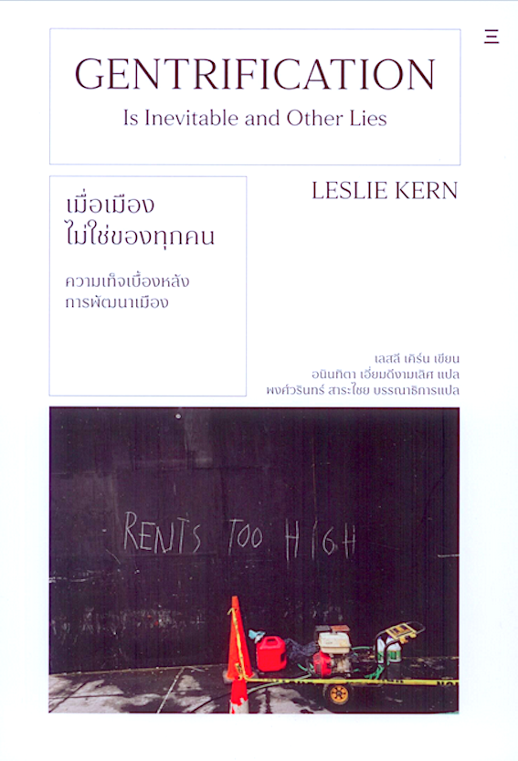เมื่อเมืองไม่ใช่ของทุกคน Gentrification is Inevitable and Other Lies by Leslie Kern อนินทิตา เอี่ยมดีงามเลิศ แปล